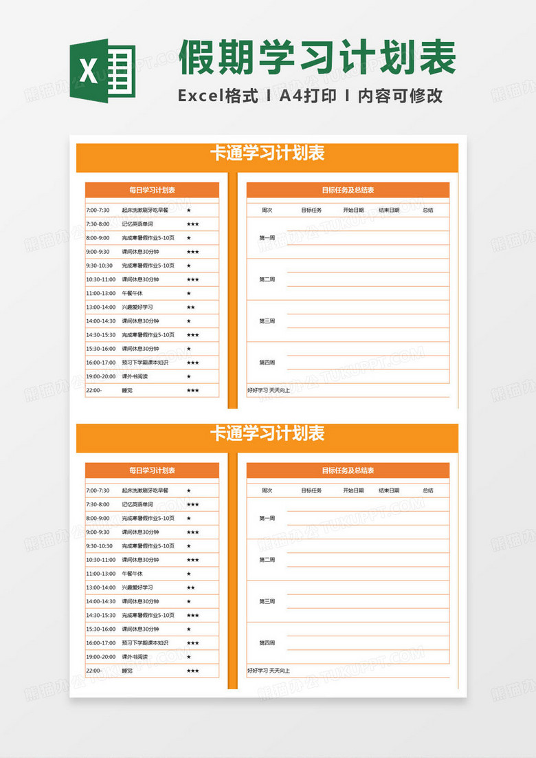 简约卡通学习计划表excel模版