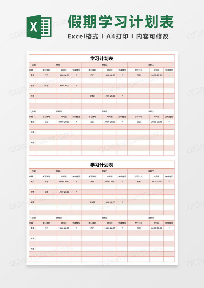 简约学习计划明细表excel模版