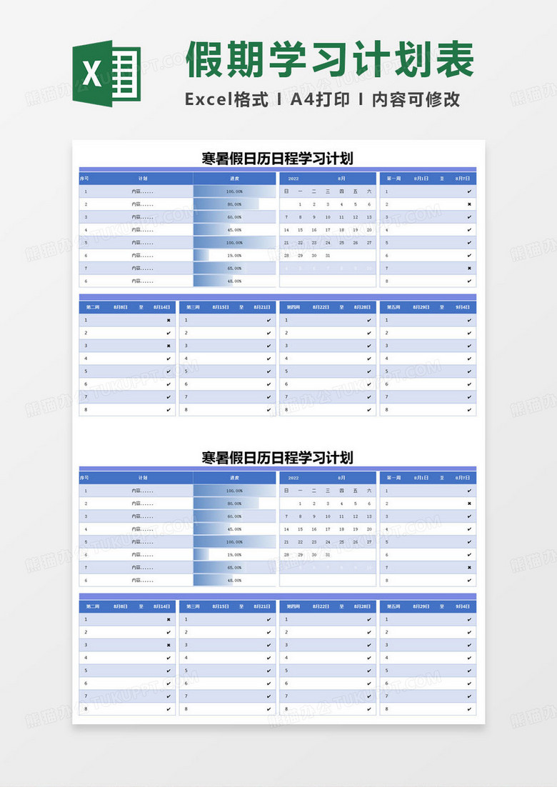 简约寒暑假日历日程学习计划excel模版