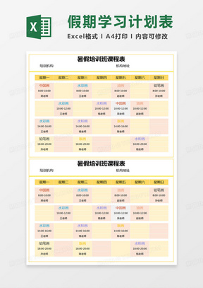 简约暑假学生培训班课程表excel模版