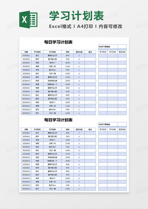 简约每日学习计划表excel模版