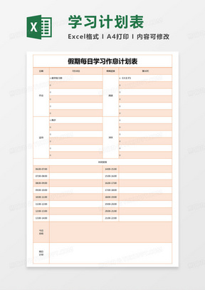 简约假期每日学习作息计划表excel模版