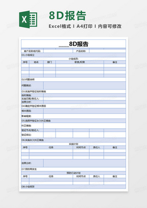 简约8D报告excel模版