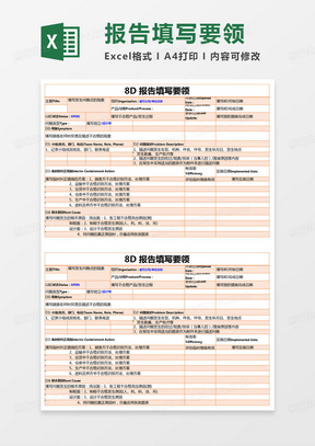 简约8D报告填写要领excel模版