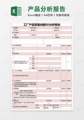 简约工厂产品质量问题8D分析报告excel模版