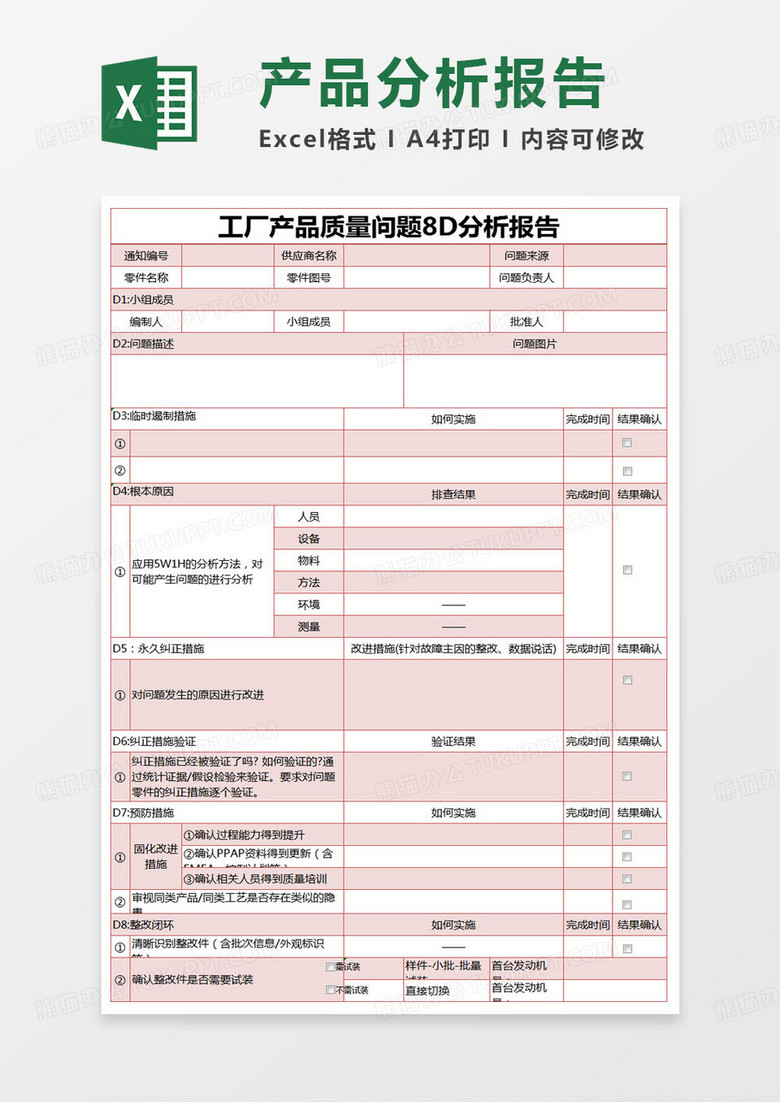 简约工厂产品质量问题8D分析报告excel模版