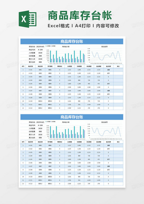 简约商品库存台账Excel模版
