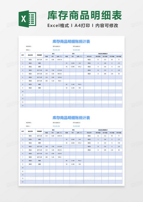 简约库存商品明细账统计表Excel模版