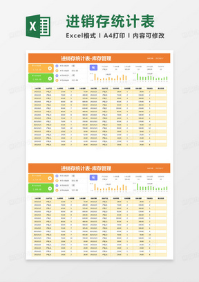 简约进销存统计表-库存管理Excel模版