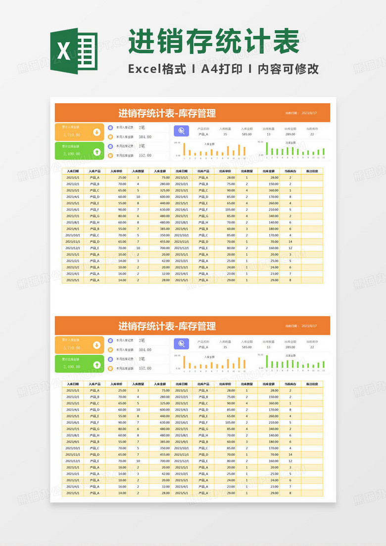 简约进销存统计表-库存管理Excel模版