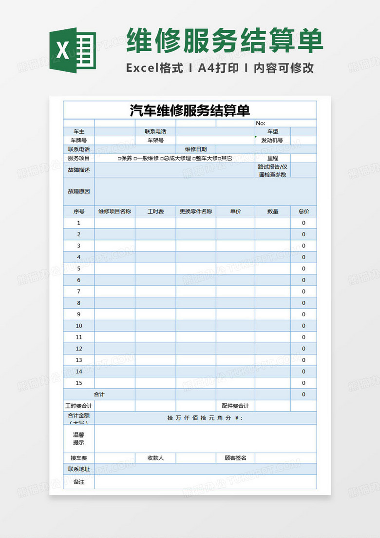 简约汽车维修服务结算单Excel模版