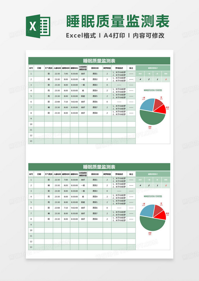 简约睡眠质量监测表Excel模版