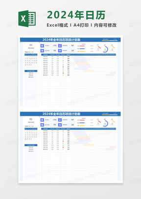 简约2024年全年日历项目计划表Excel模版