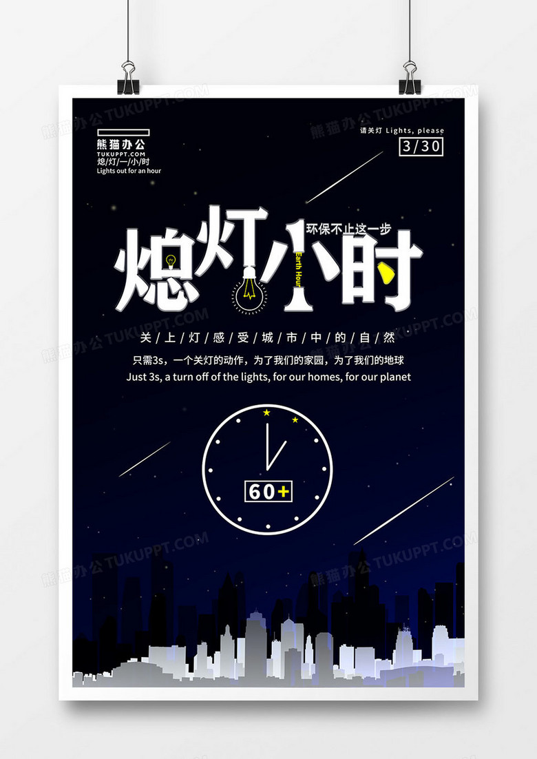 地球一小时城市星空简约海报