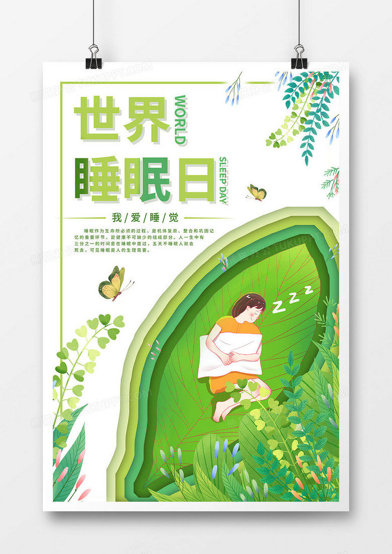 世界睡眠日绿色小清新植物海报