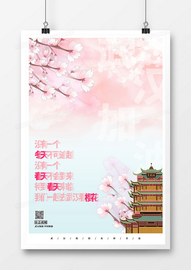 为武汉加油樱花唯美海报