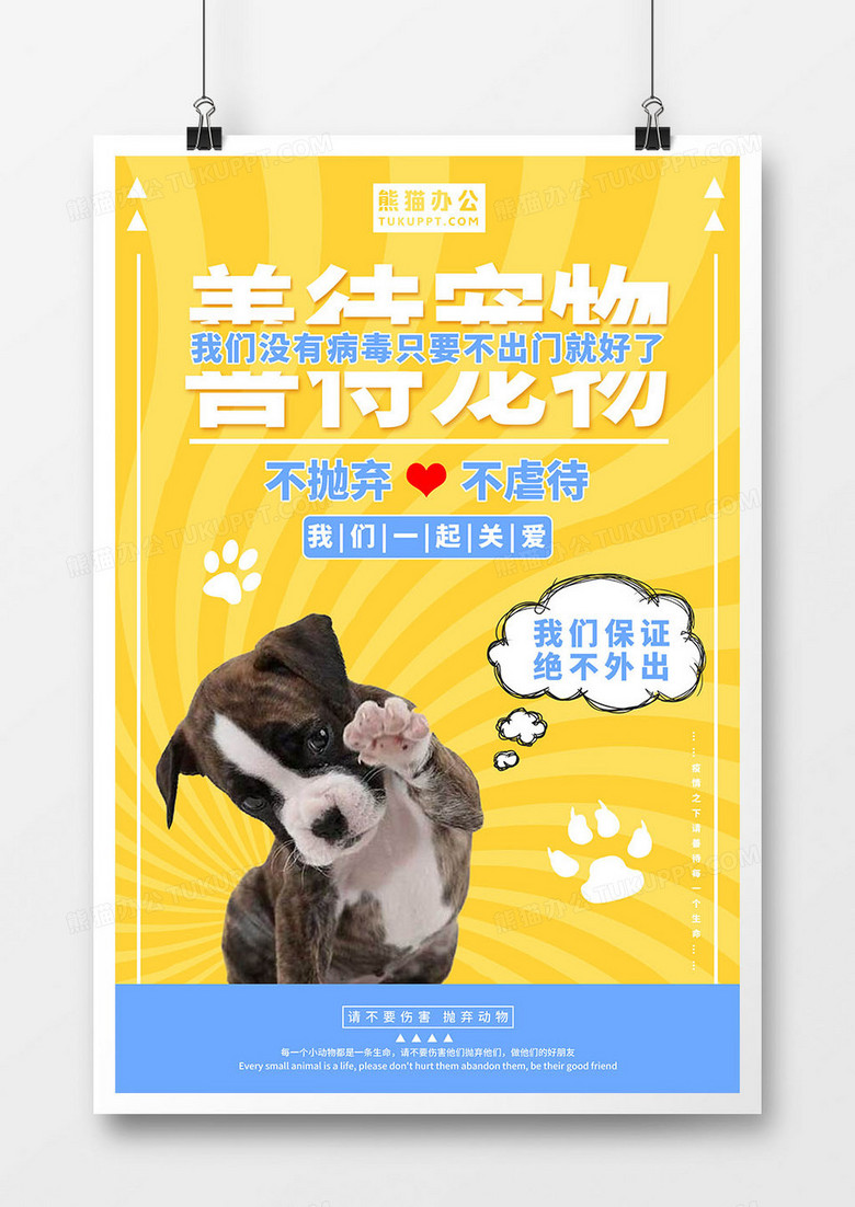 善待动物卡通黄色小狗公益宣传海报