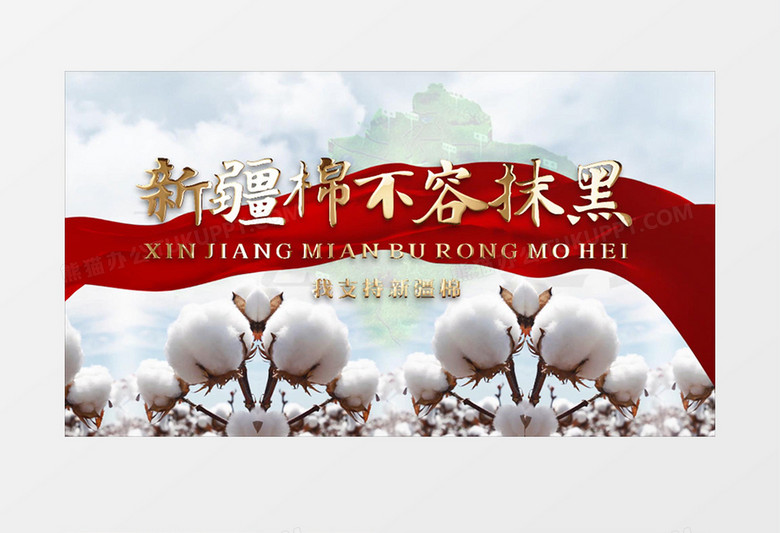 大气不容抹黑新疆棉片头展示pr模板