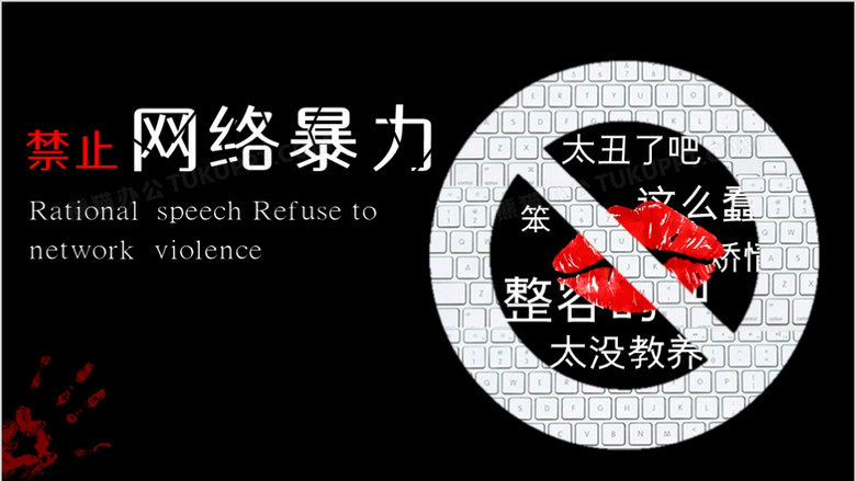 创意风格拒绝网络暴力ppt模板