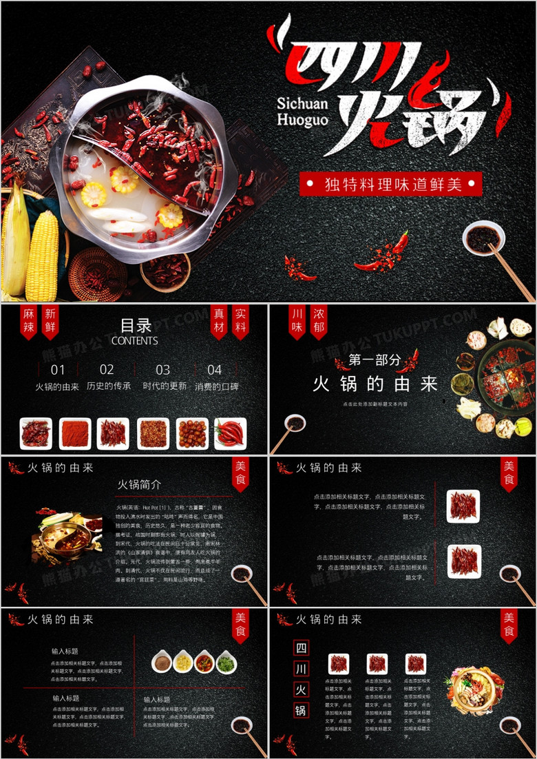 高级黑大气四川火锅介绍ppt模板