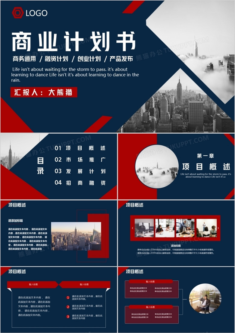 蓝色商务风商业计划书通用PPT模板