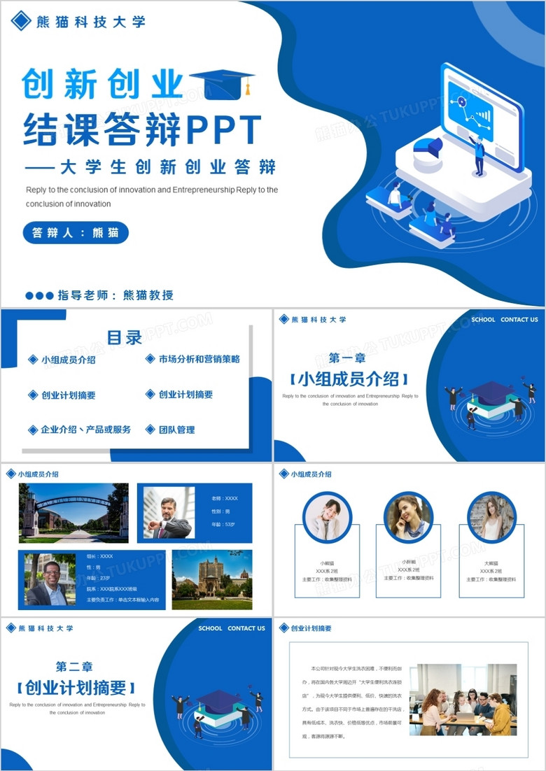 蓝色扁平风大学生创新创业结课答辩ppt模板