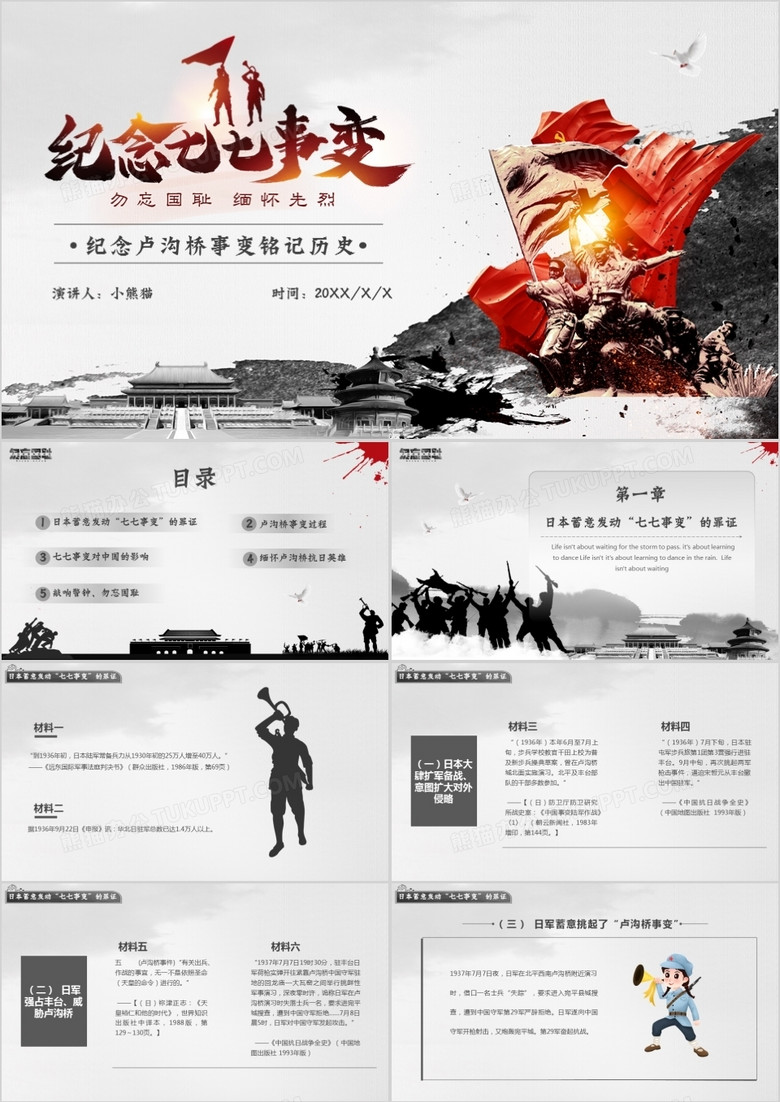 黑色简约风七七事变教育宣传ppt模板