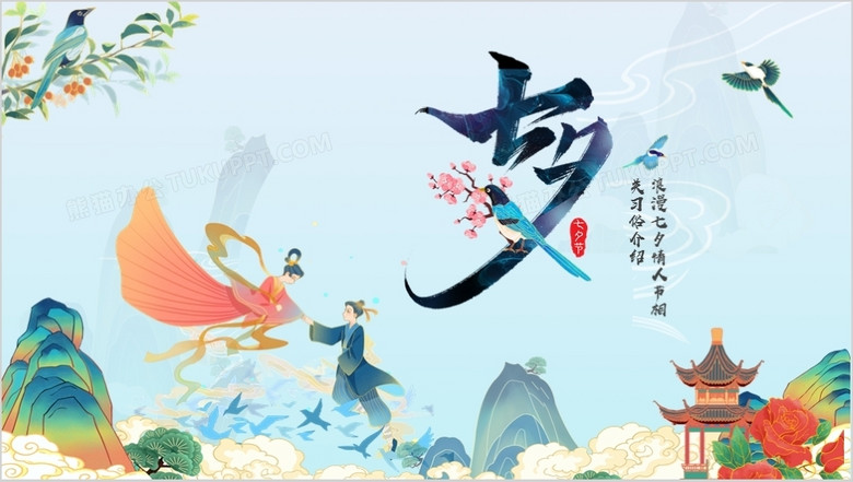 蓝色中国风浪漫七夕节日介绍通用ppt模板下载 熊猫办公