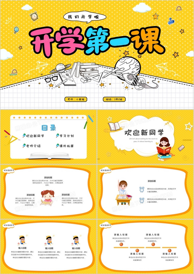 黄色卡通风开学第一课教育培训PPT模板