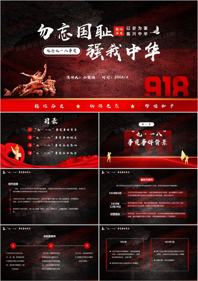 红色党政风纪念九一八历史事件勿忘国耻宣传教育ppt模板