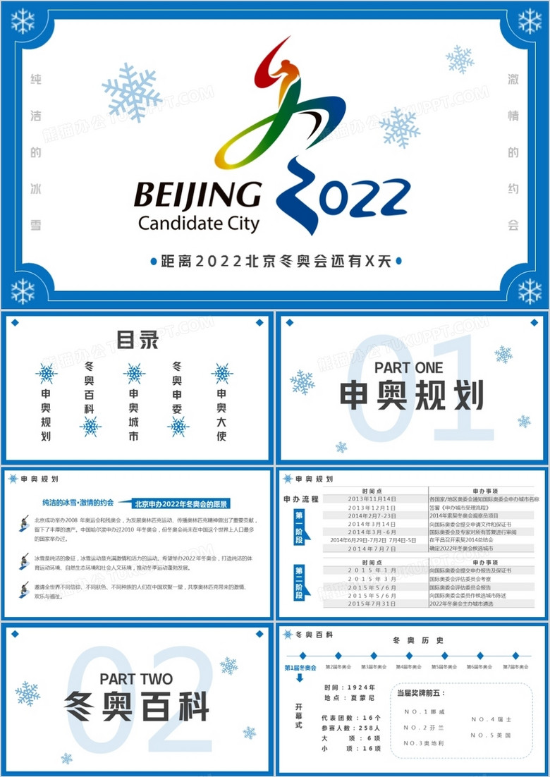 蓝色简约2022北京冬奥会介绍PPT模板