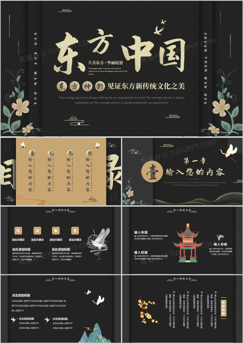 高级大气东方中国通用PPT模板