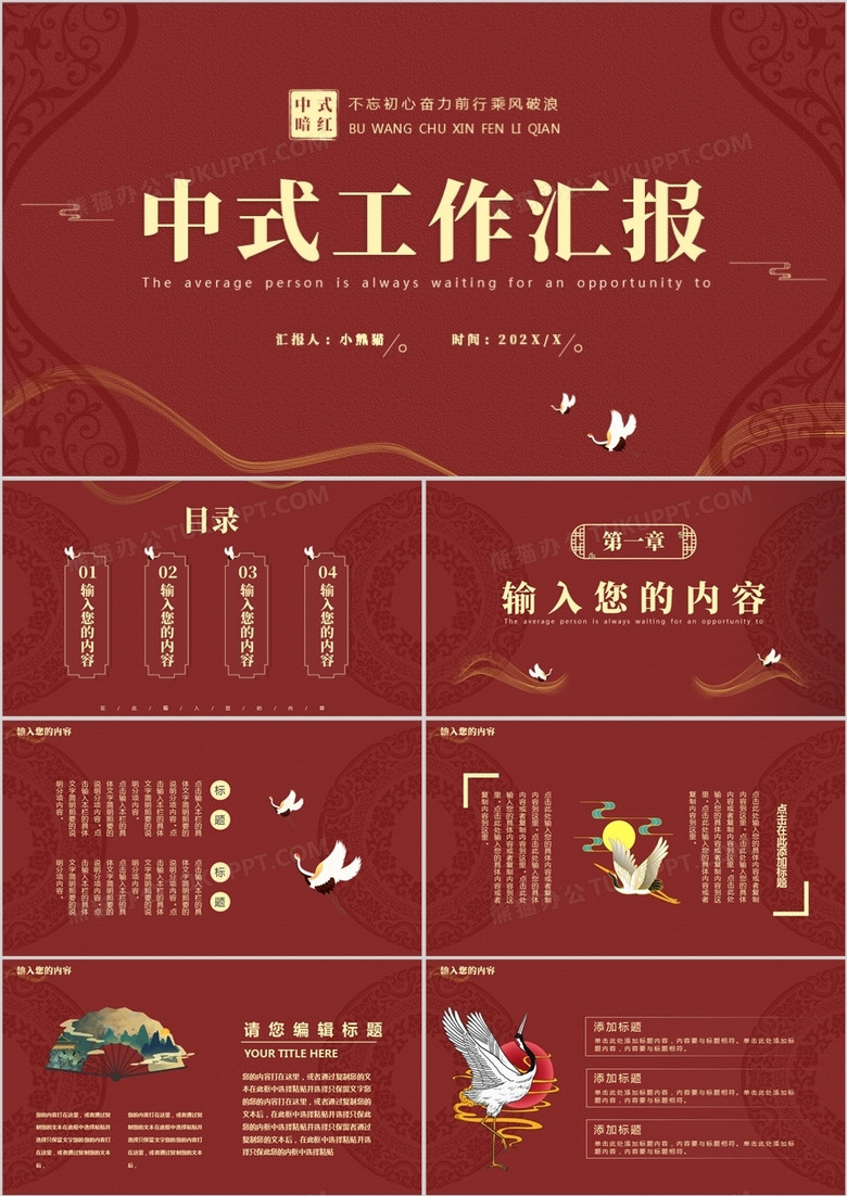 暗红色中式工作汇报通用PPT模板