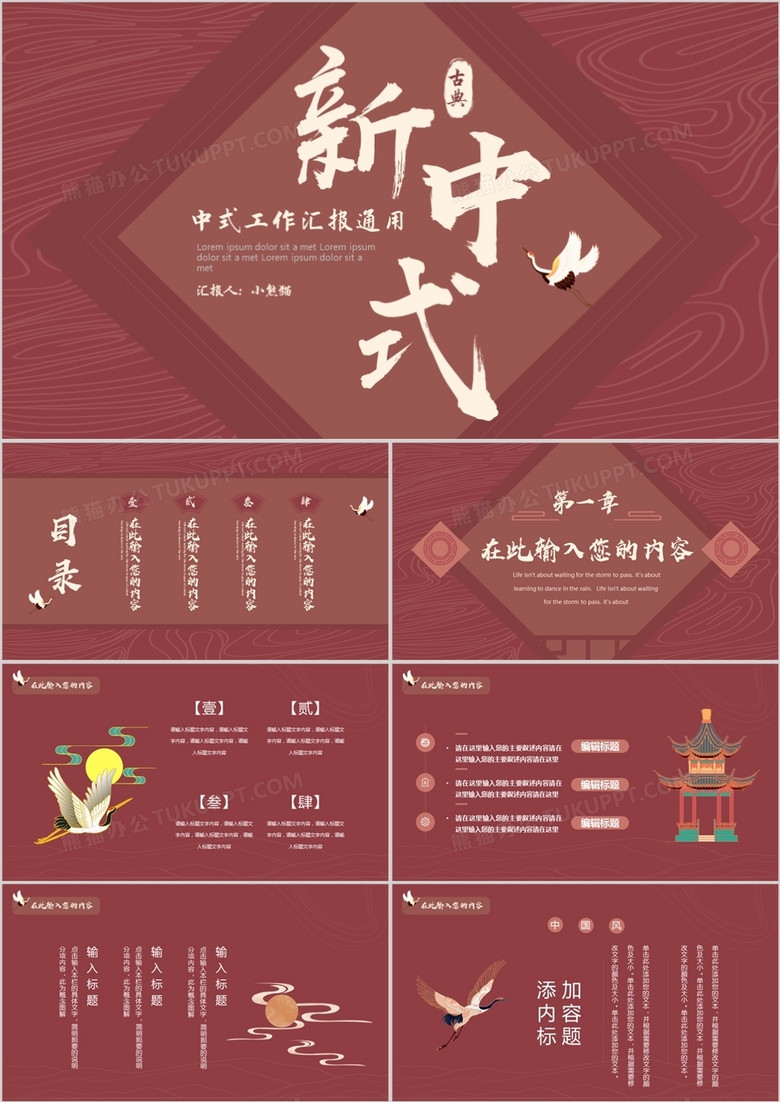 暗红色创意中式工作汇报通用PPT模板