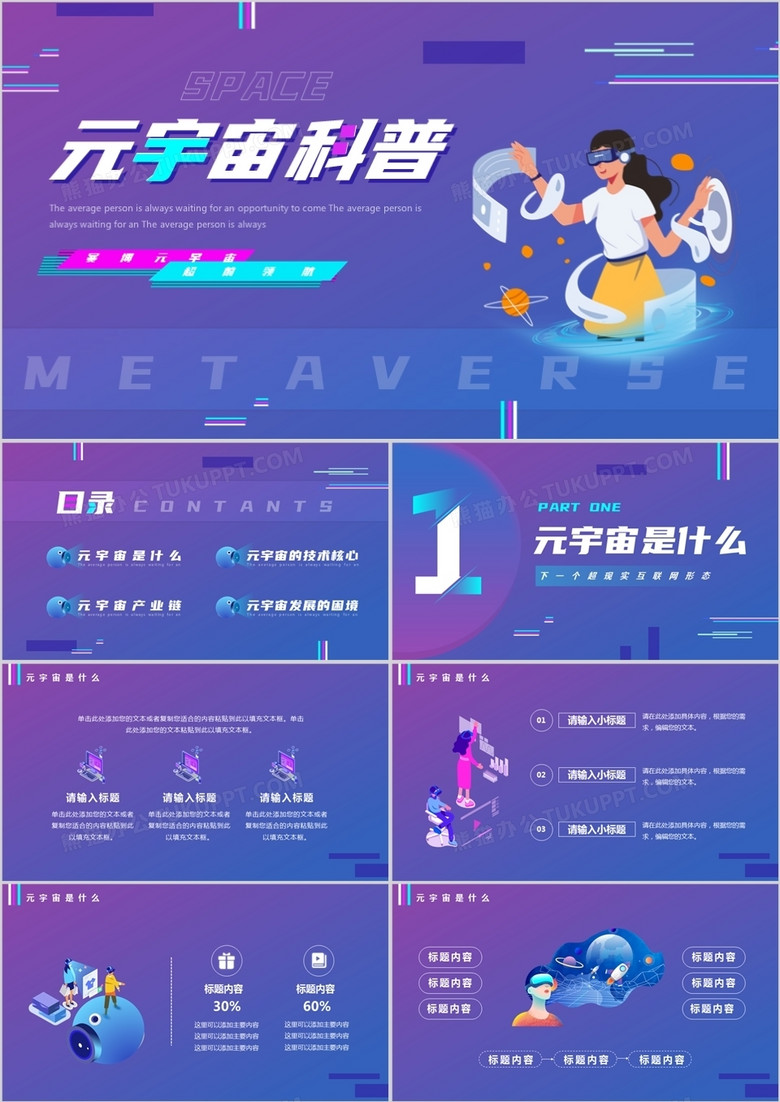 紫色渐变插画元宇宙科普PPT通用模板 