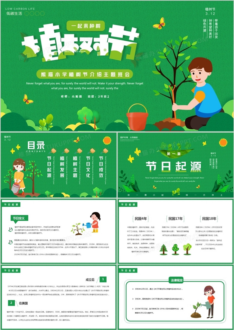 绿色卡通植树节主题班会PPT模板