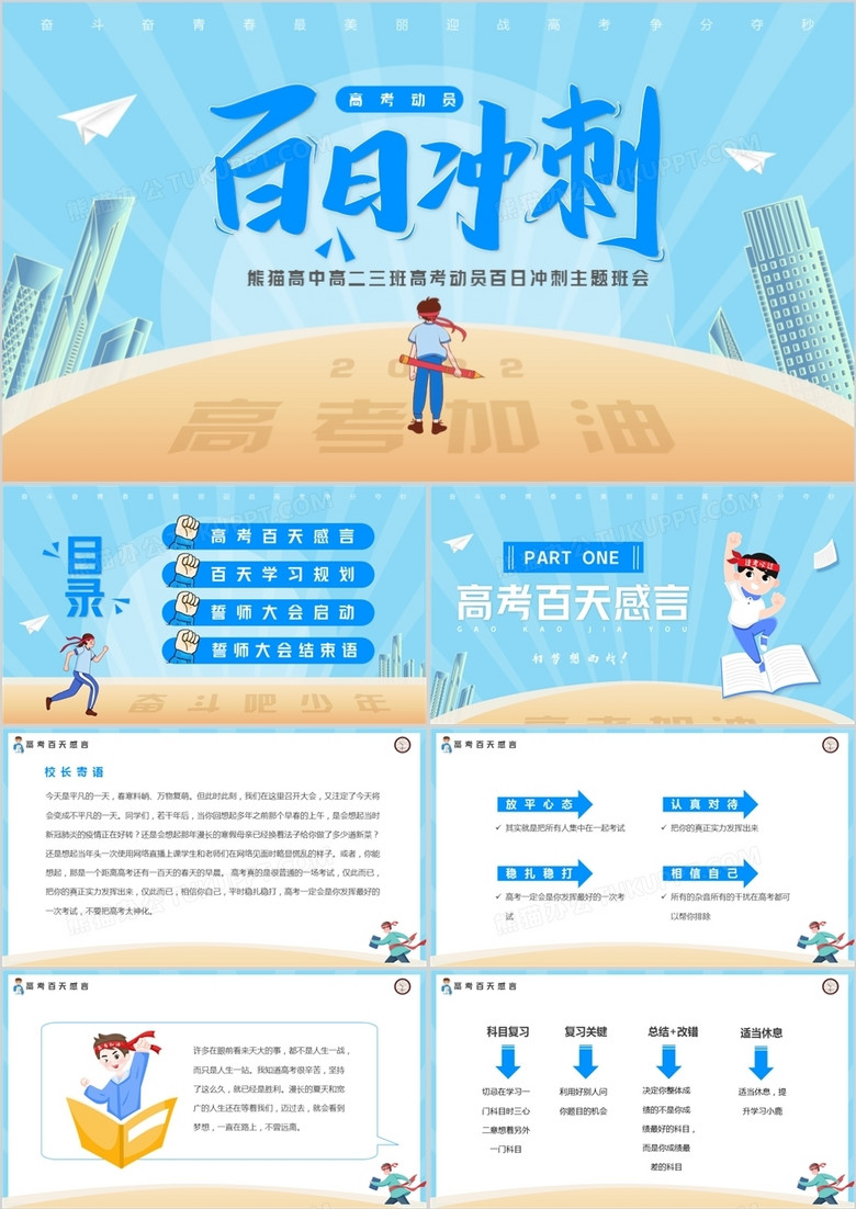 蓝色卡通高考百日冲刺誓师大会PPT模板