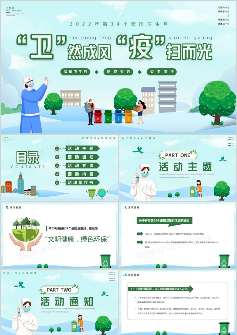 绿色卡通爱国卫生月活动主题PPT模板