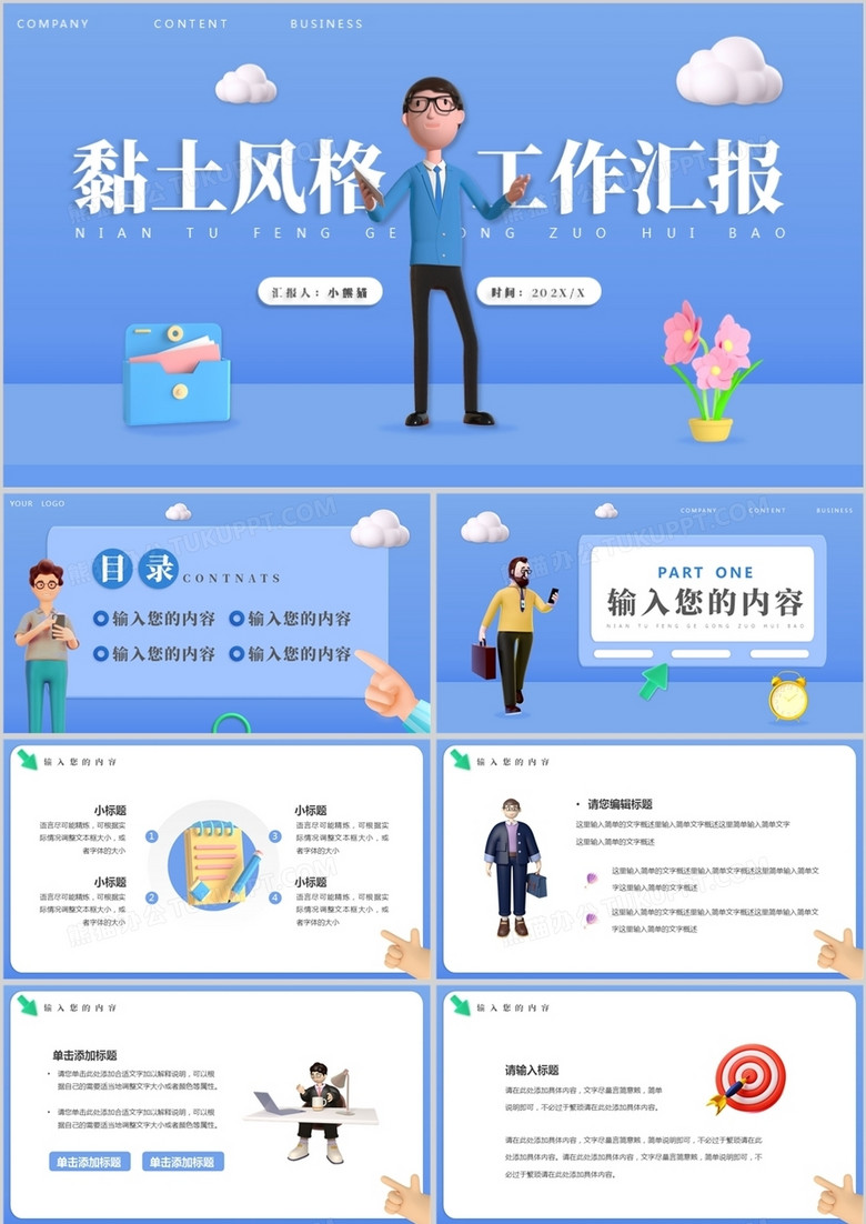 蓝色黏土风工作汇报总结PPT通用模板