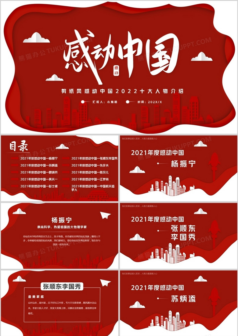 红色剪纸风2022年度感动中国十大人物PPT模板