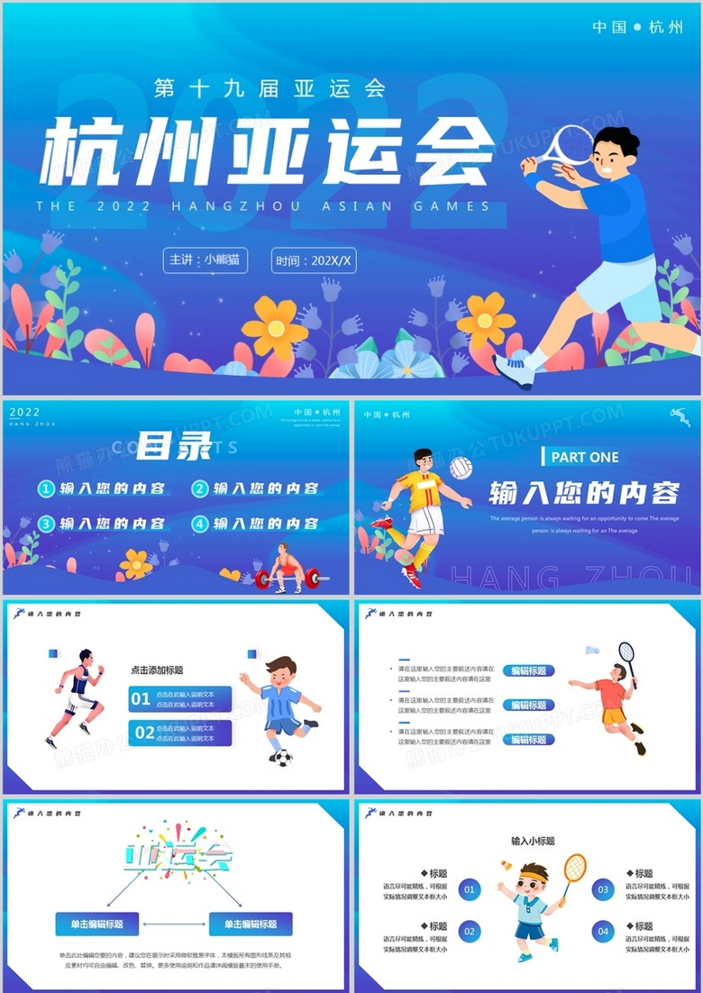 蓝色卡通杭州亚运会PPT通用模板