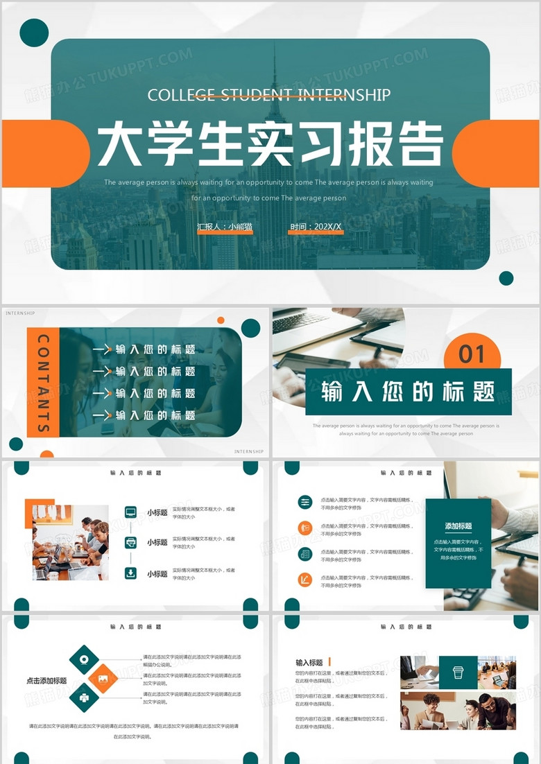 青橙色简约风大学生实习报告PPT模板