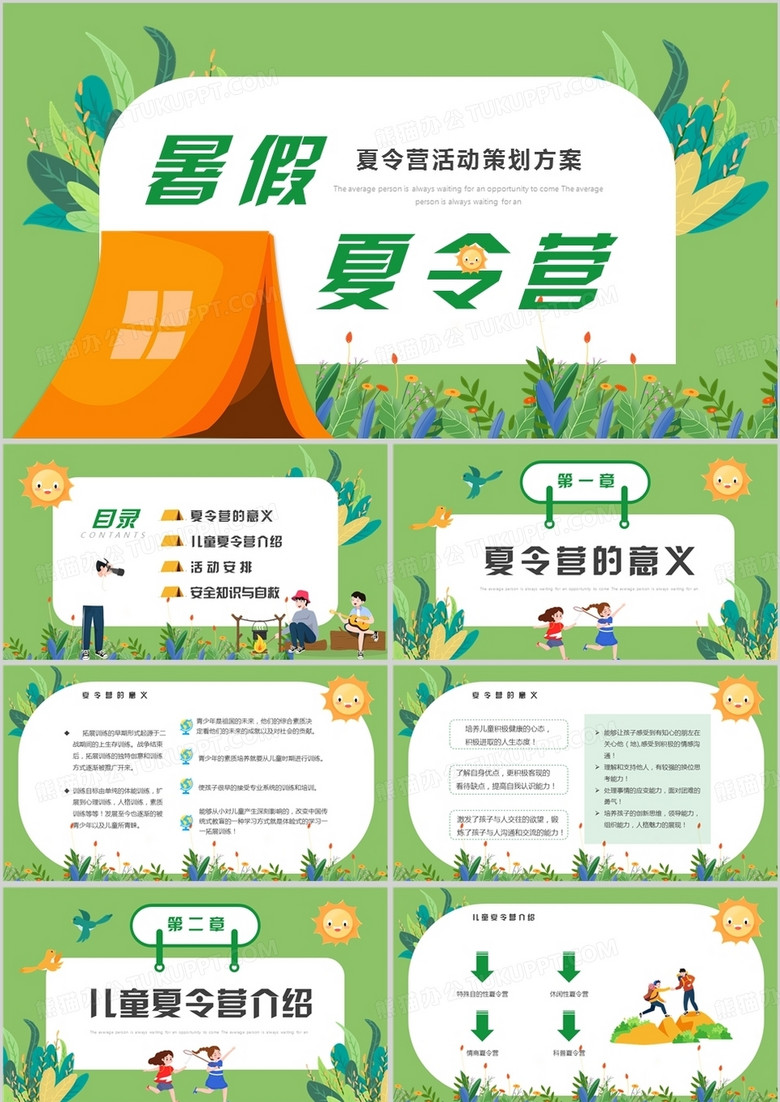 绿色卡通风夏令营活动策划方案PPT模板