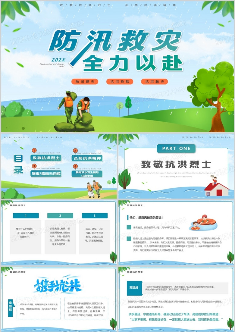 蓝绿色卡通风防汛救灾全力以赴PPT模板