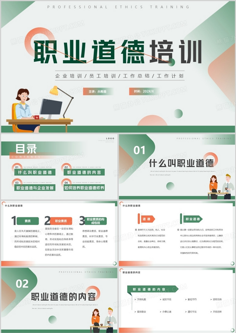 橙绿色简约风职业道德培训PPT模板