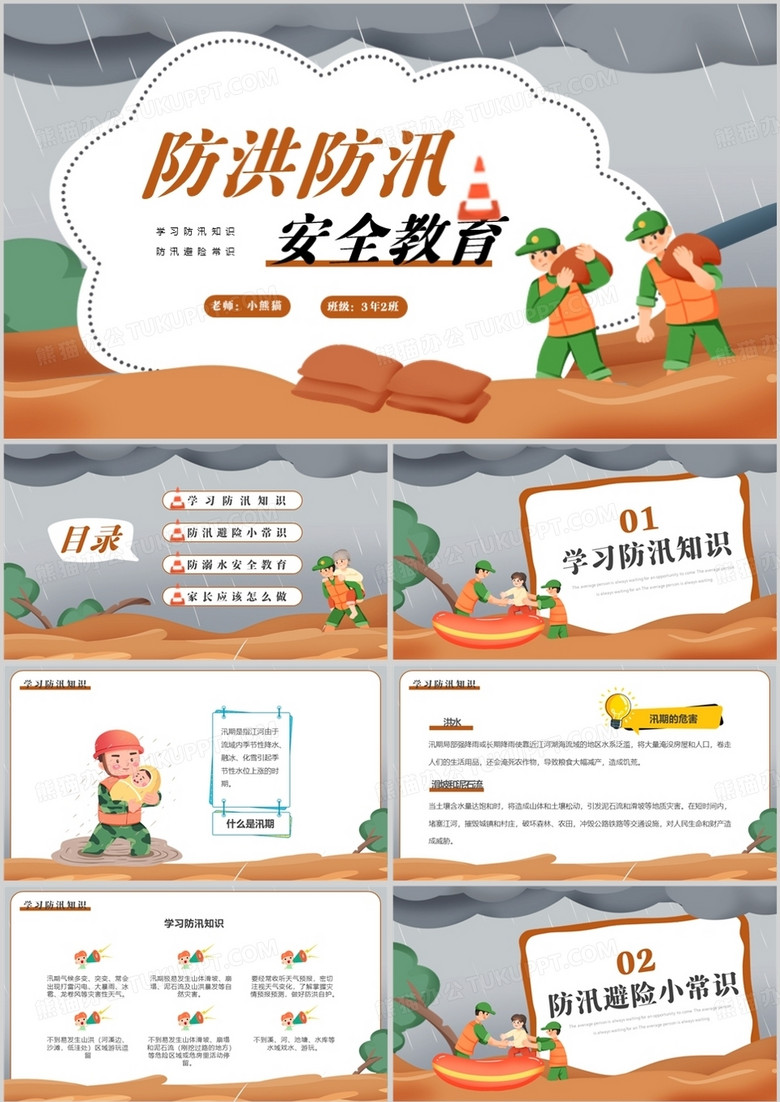 灰棕色卡通风防洪防汛安全教育PPT模板