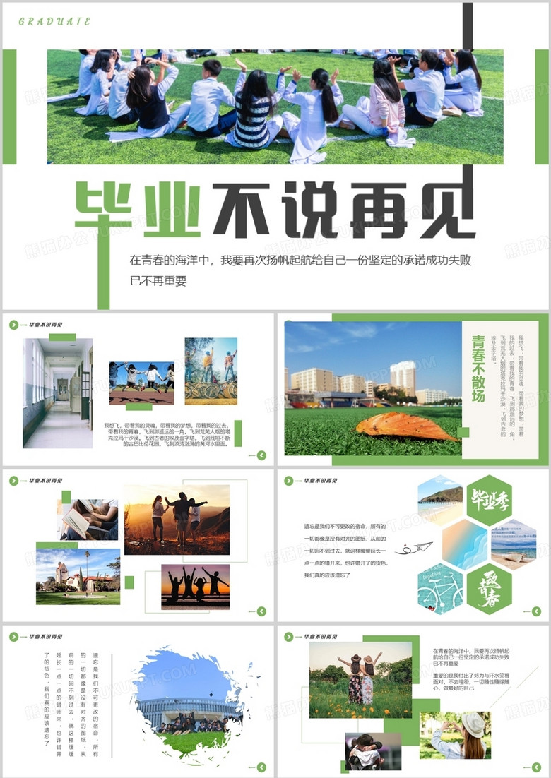 绿色简约风毕业不说再见毕业相册PPT模板