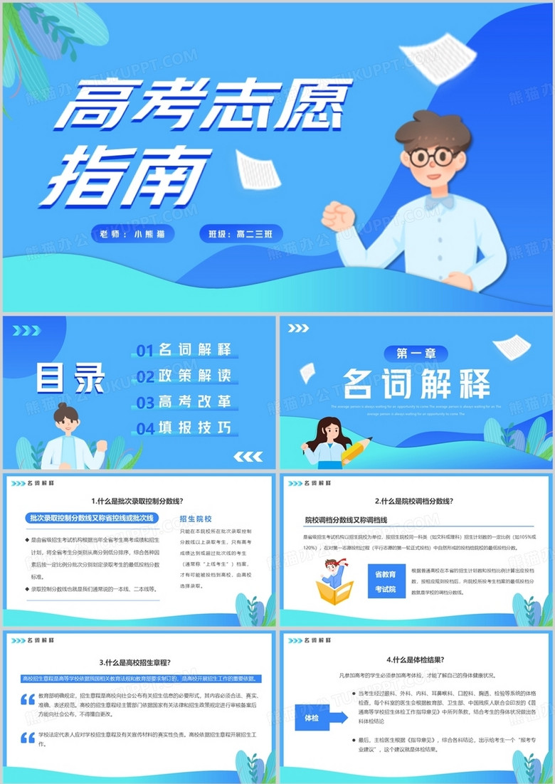 蓝色卡通风高考志愿报考指南PPT模板