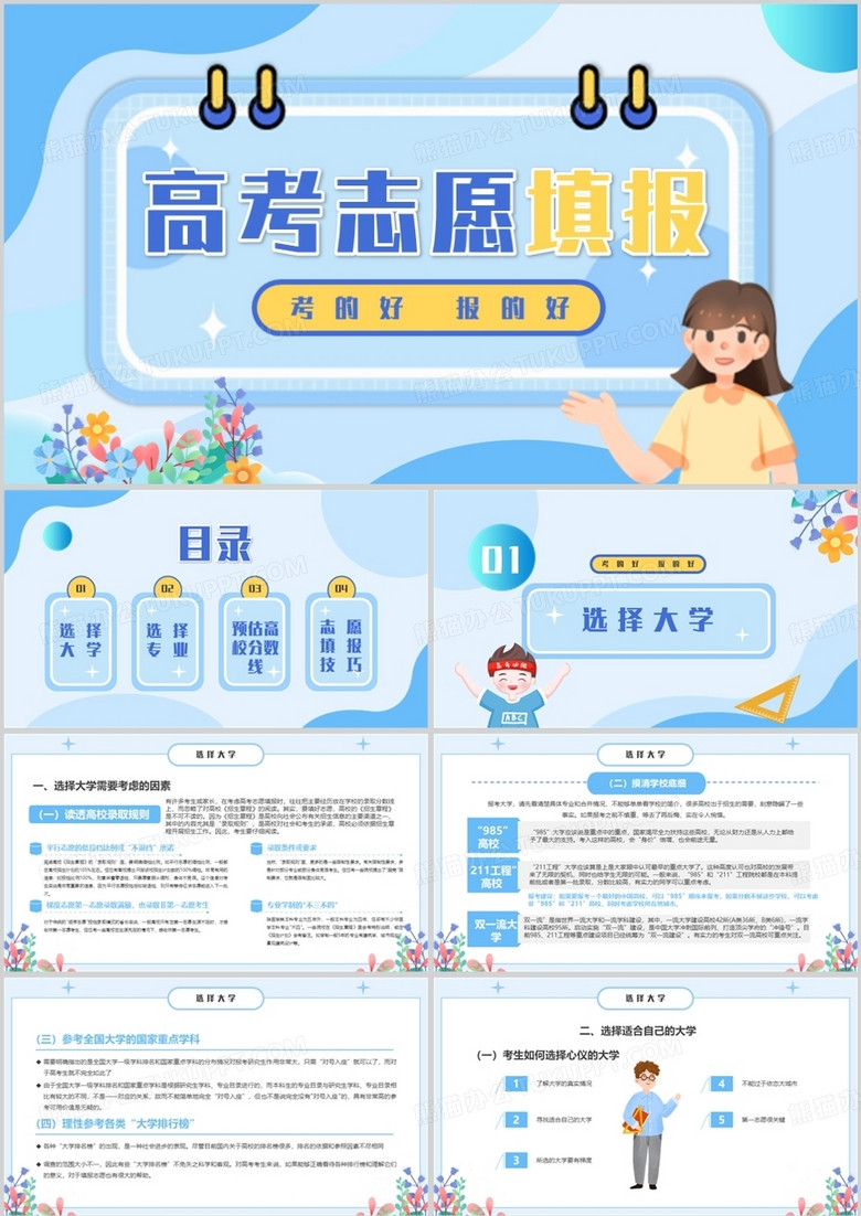 蓝色卡通风高考志愿填报指导PPT模板