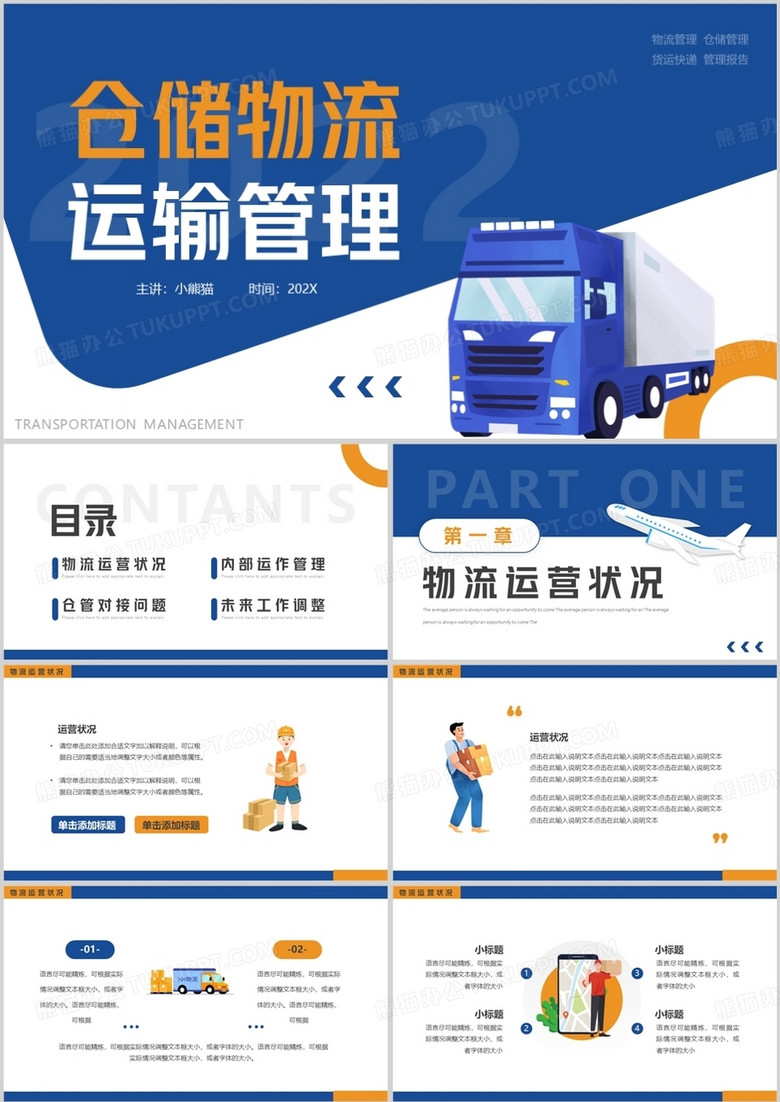 仓储物流运输管理ppt模板》,由迷南文化传媒(上海)有限公司设计师张书